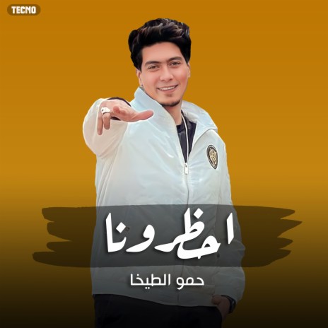 احظرونا | Boomplay Music