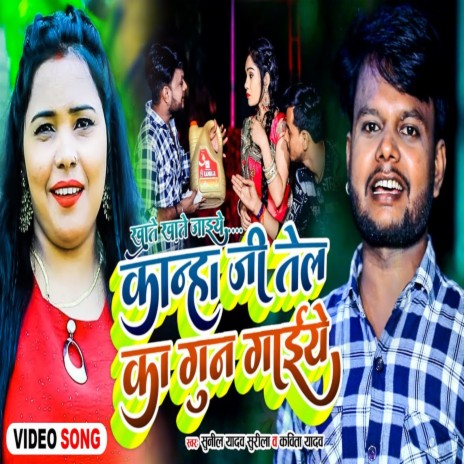 Kanha Ji Tel Ka Gun Gaiye (Bhojpuri Song) ft. Kavita Yadav