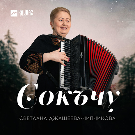 Сокъчу | Boomplay Music