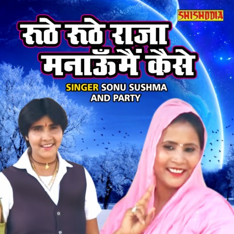 Roothe Roothe Raja Manu Main Kaise ft. Sushma