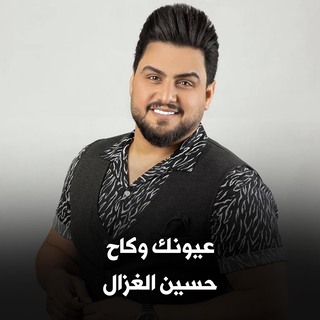 عيونك وكاح