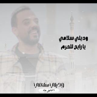 وديلي سلامي يا رايح للحرم