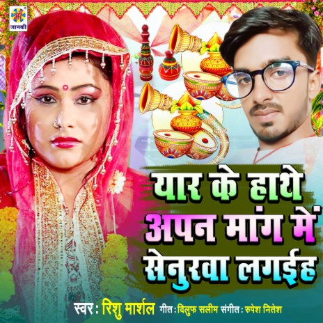 Yar Ke Hathe Apan Mang Me Senurwa Lgaiha | Boomplay Music