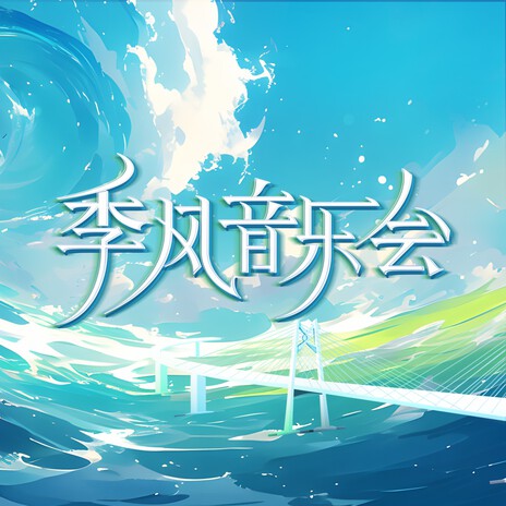 星月神话 (Live版) | Boomplay Music