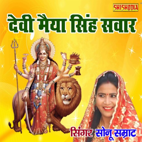 Devi Maiya Singh Sawar ft. Sushma | Boomplay Music