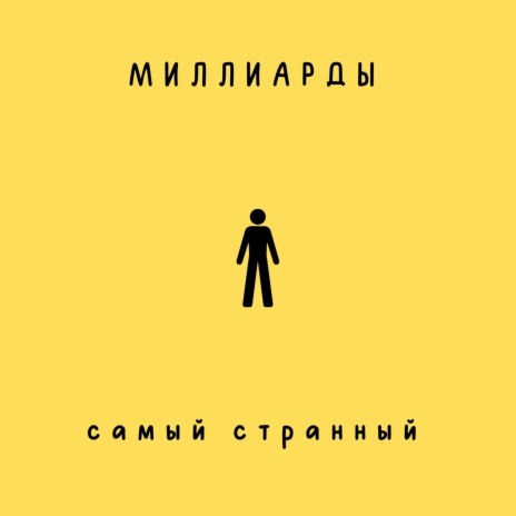 Самый странный | Boomplay Music