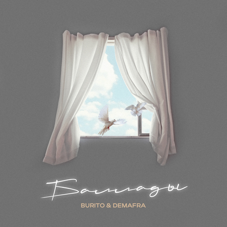 Баллады ft. DEMAFRA | Boomplay Music