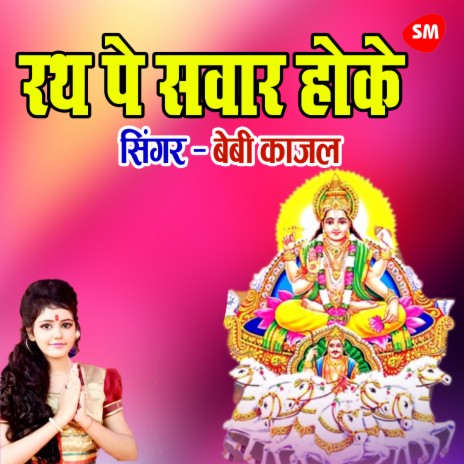 Rath Pe Savaar Hoke Aayi Dinanaath Ho | Boomplay Music