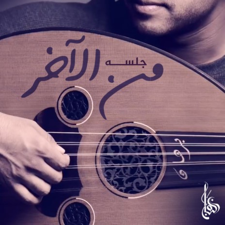 Men Al Akher Jalsah | Boomplay Music