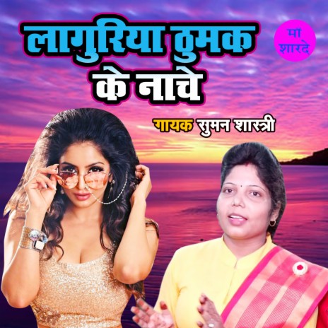 Languriya Thumak Ke Nache | Boomplay Music