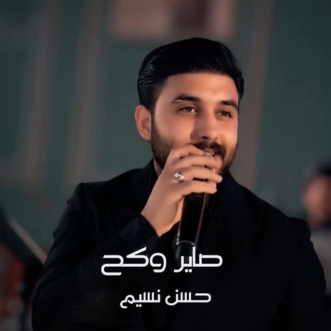 صاير وكح | Boomplay Music