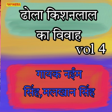 Dhola Kishanlal Ka Vivah 04 ft. Malkhan Singh