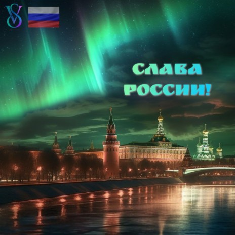 СЛАВА РОССИИ! | Boomplay Music