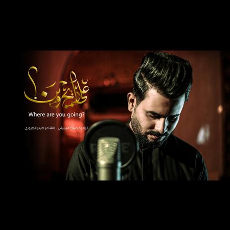 علي رايح وين؟ | Boomplay Music