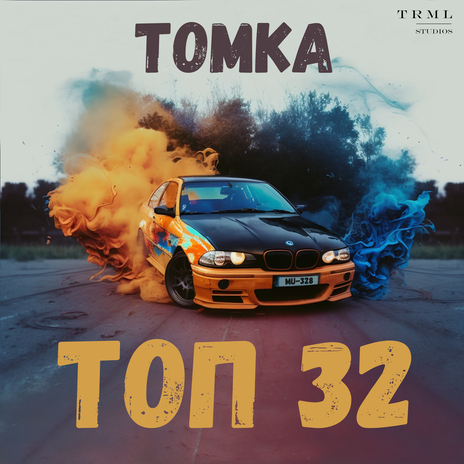 Топ 32 | Boomplay Music