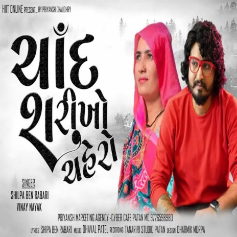 Chand Sharikho Chehro ft. Shilpaben Rabari | Boomplay Music