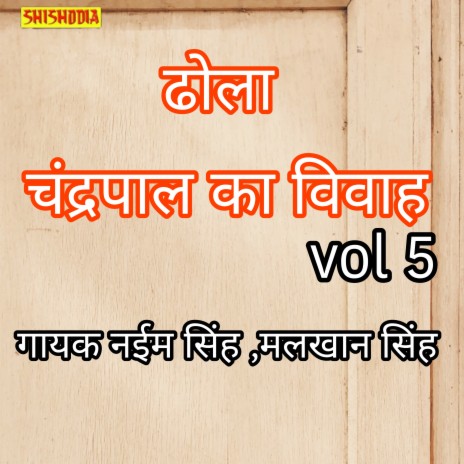 Dhola Chandarpal Ka Vivah 05 ft. Malkhan Singh | Boomplay Music