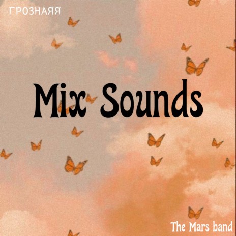 Mix Sounds ft. ГРОЗНАЯЯ | Boomplay Music