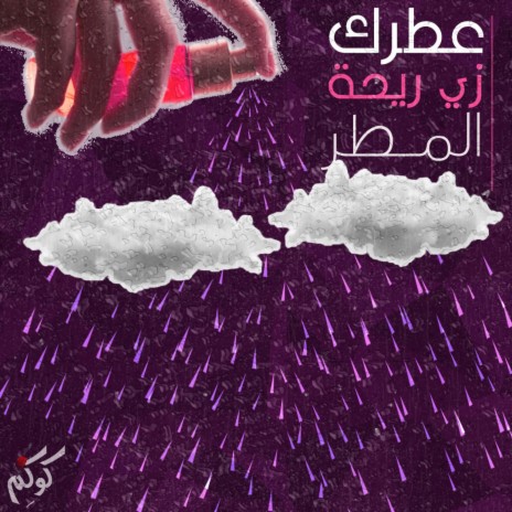 Otrak Zay Rehet El Matar (your perfume smells like rain) | Boomplay Music