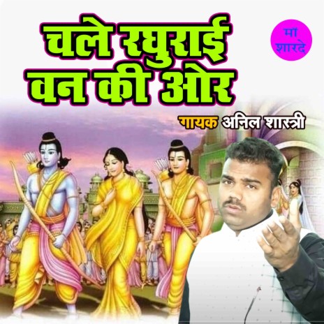 Chale Raghurayi Van Ki Aur | Boomplay Music