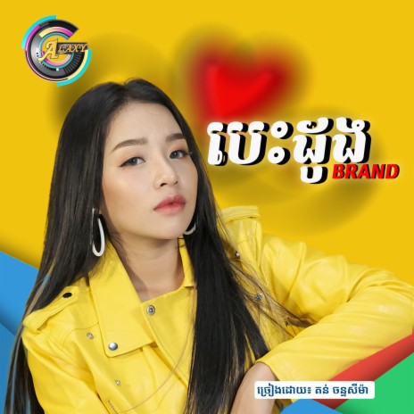 បេះដូង Brand | Boomplay Music