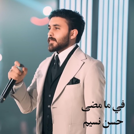 في ما مضى | Boomplay Music