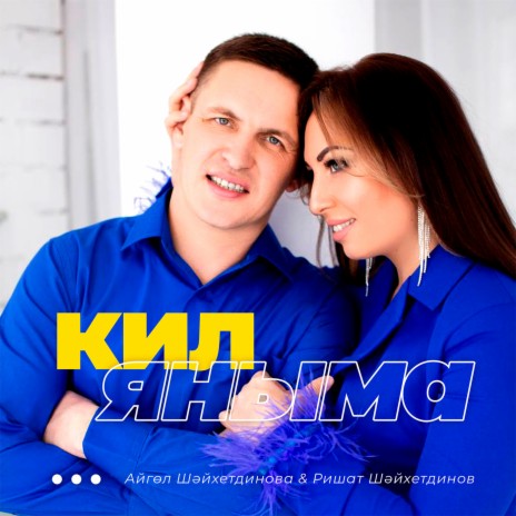 Кил яныма ft. Ришат Шайхетдинов | Boomplay Music