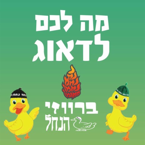 מה לכם לדאוג