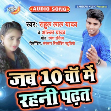 Jab Daswa Me Rehani Padat ft. Alka Yadav | Boomplay Music