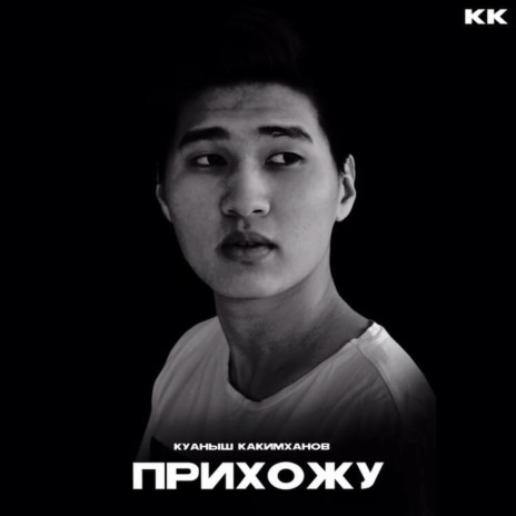 Прихожу | Boomplay Music