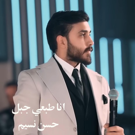 انا طبعي جبل | Boomplay Music