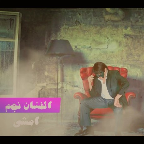 امشى | Boomplay Music