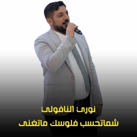 شماتحسب فلوسك ماتغنى | Boomplay Music