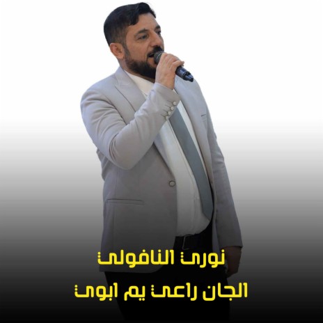 الجان راعي يم ابوي | Boomplay Music