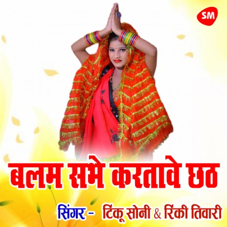 Balam Sabhe Karwate Chhat ft. Rinki Tiwari | Boomplay Music
