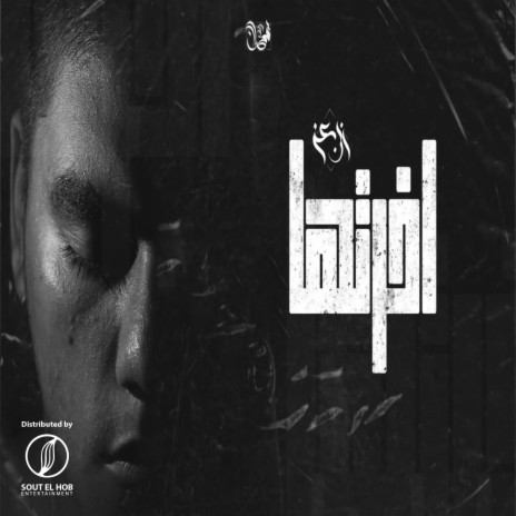 اخرتها | Boomplay Music