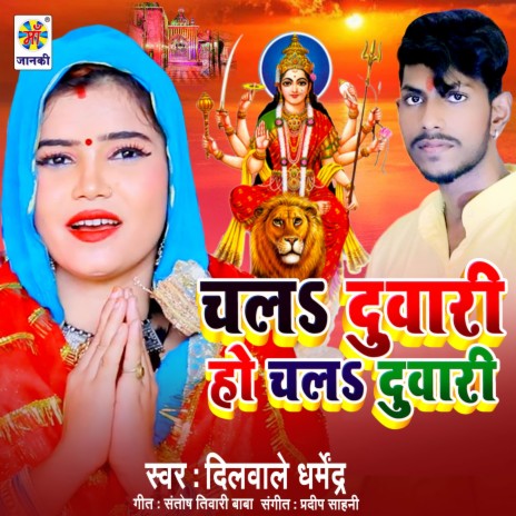 Chala Duwari Ho Chala Duwari | Boomplay Music