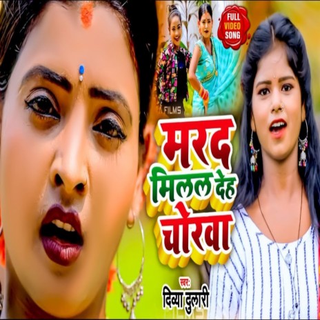 Marad Milal Deh Chorba (Bhojpuri Song) | Boomplay Music