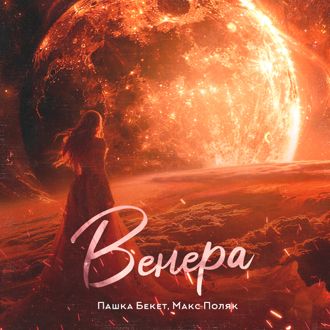 Венера ft. Макс Поляк | Boomplay Music