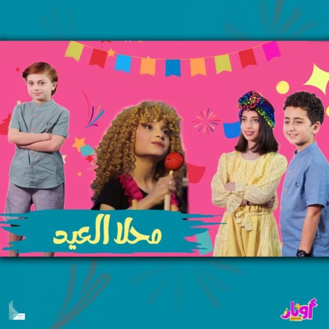 محلا العيد | Boomplay Music