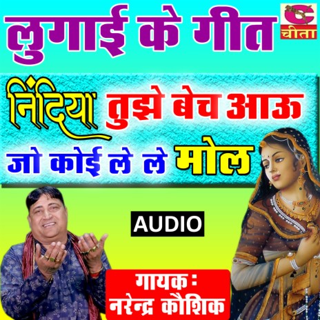 Nindiya tujhe baich aau jo koi lele mole | Boomplay Music