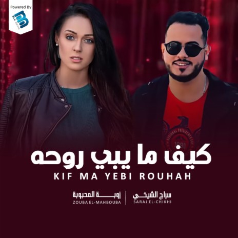 كيف ما يبي روحه ft. Saraj El-Chikhi | Boomplay Music