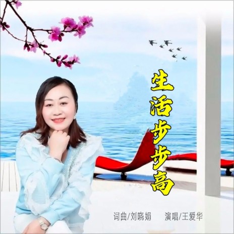 生活步步高 | Boomplay Music