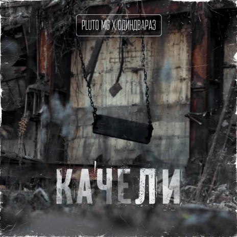 Качели (prod. by G4) ft. ОдинДваРаз | Boomplay Music