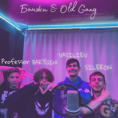 Бомжи & Old Gang ft. BARYGIN, SILERON & PROFESSOR | Boomplay Music