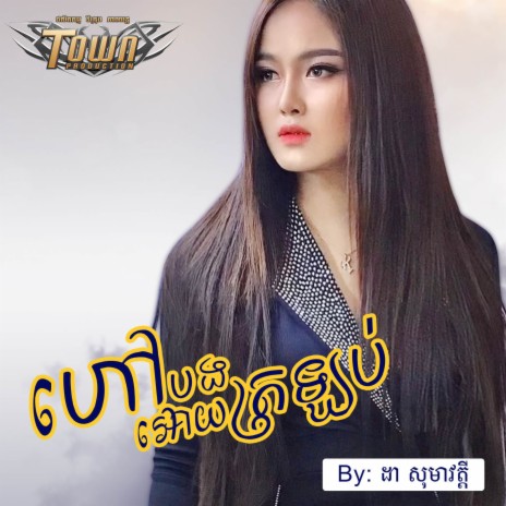 ហៅបងអោយត្រលប់ | Boomplay Music