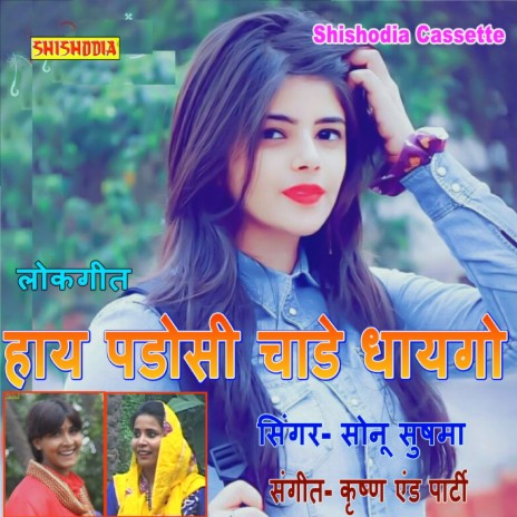 Hay Padosi Chaale Dhaygo | Boomplay Music