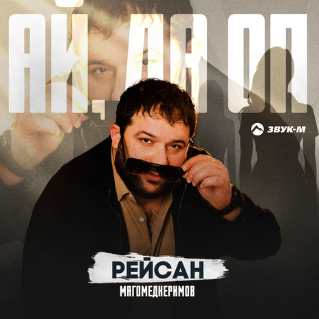 Ай, да оп | Boomplay Music