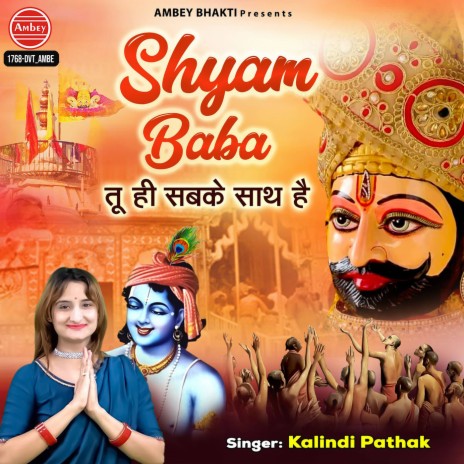 Shyam Baba Tuhi Sabke Sath Hai | Boomplay Music