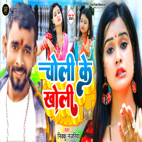 Choli Ke Kholi | Boomplay Music